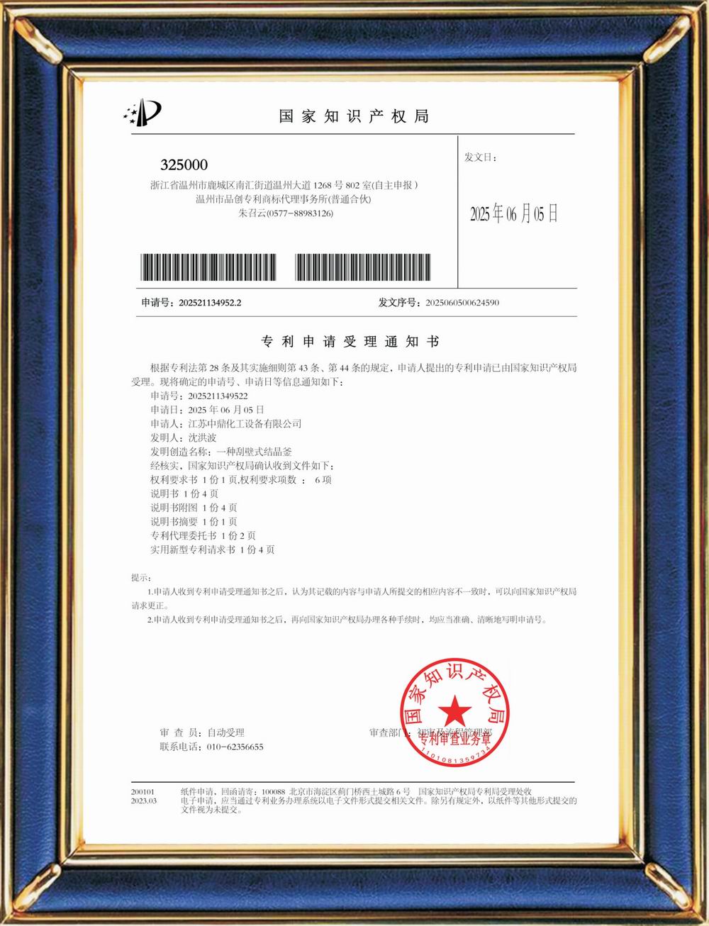 受理中實用專利通知書：刮壁式結晶釜