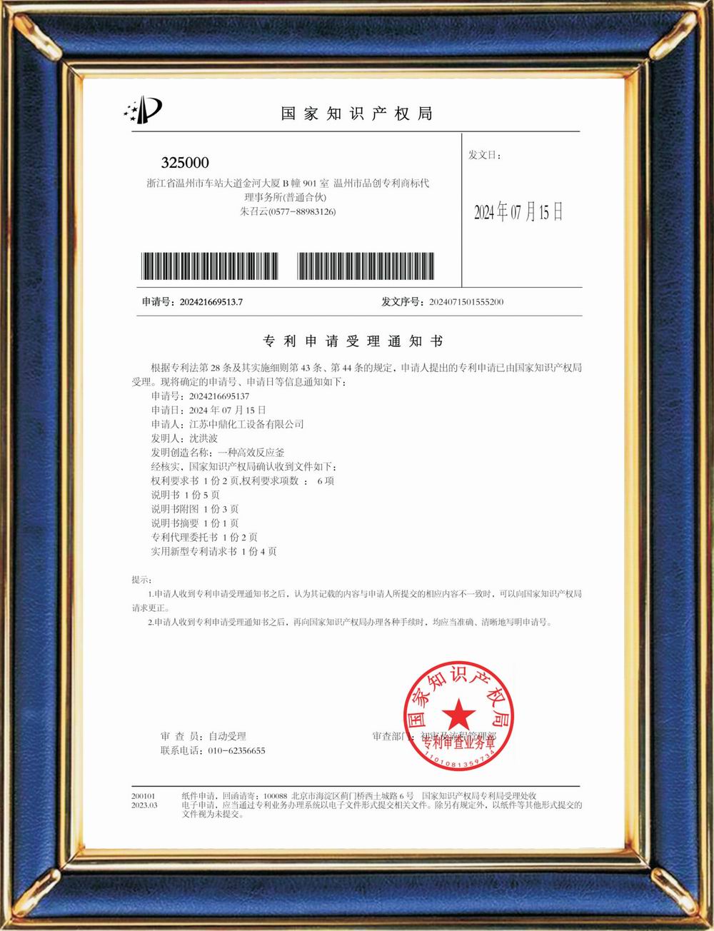 受理中實用專利通知書：一種高效反應釜