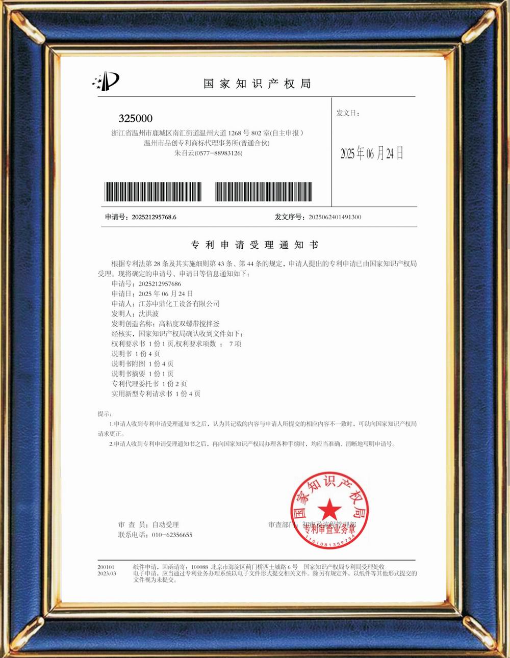 受理中實用專利通知書：高粘度雙螺帶攪拌釜