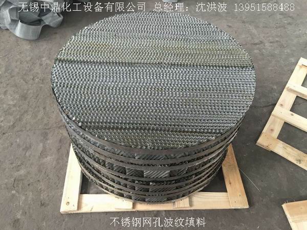 不銹鋼網孔波紋填料 網孔填料 網孔波紋填料