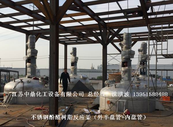酚醛樹脂反應(yīng)釜 不飽和聚酯樹脂反應(yīng)釜