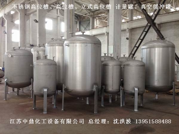 不銹鋼高位槽、真空緩沖罐、不銹鋼滴加罐、不銹鋼計量罐