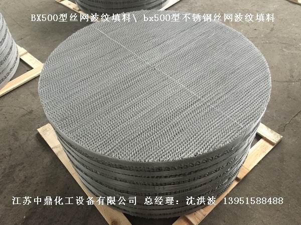 bx500型絲網波紋填料 500型絲網波紋填料 BX500型填料