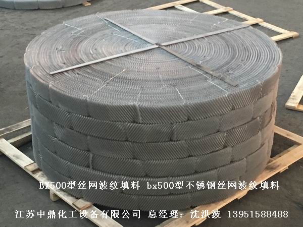 bx500型絲網波紋填料 500型絲網波紋填料 BX500型填料
